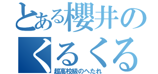 とある櫻井のくるくるピン（超高校級のへたれ）