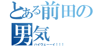 とある前田の男気（ハイウェーーイ！！！）