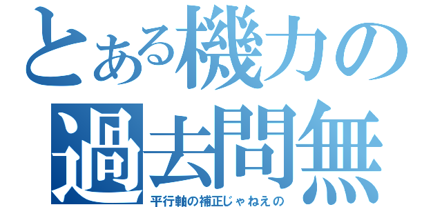 とある機力の過去問無（平行軸の補正じゃねえの）