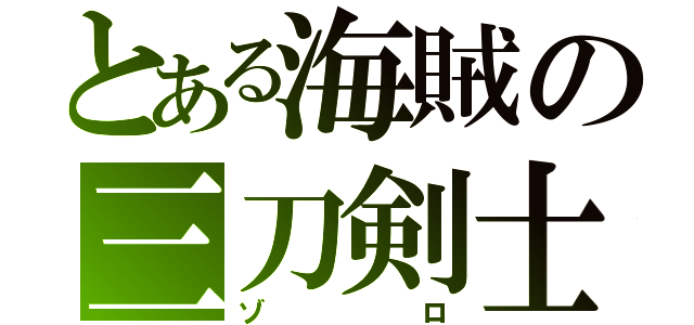 とある海賊の三刀剣士（ゾロ）