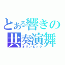 とある響きの共奏演舞（オリンピック）