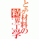 とある材料の粒界工学（ＧＢＥ）