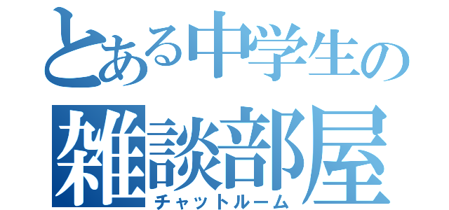 とある中学生の雑談部屋（チャットルーム）