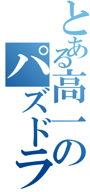 とある高一のパズドラ日記（）