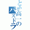 とある高一のパズドラ日記（）