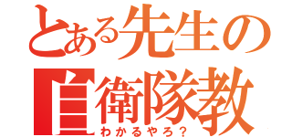 とある先生の自衛隊教室（わかるやろ？）