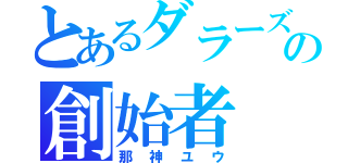 とあるダラーズの創始者（那神ユウ）