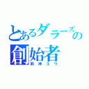 とあるダラーズの創始者（那神ユウ）