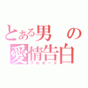 とある男の愛情告白（プロポーズ）