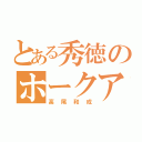 とある秀徳のホークアイ（高尾和成）