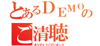 とあるＤＥＭＯＤＡＹのご清聴（ありがとうございました）