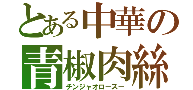 とある中華の青椒肉絲（チンジャオロースー）