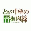 とある中華の青椒肉絲（チンジャオロースー）