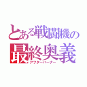 とある戦闘機の最終奥義（アフターバーナー）