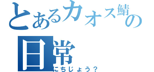 とあるカオス鯖の日常（にちじょう？）