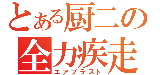 とある厨二の全力疾走（エアブラスト）