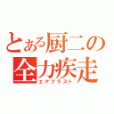 とある厨二の全力疾走（エアブラスト）