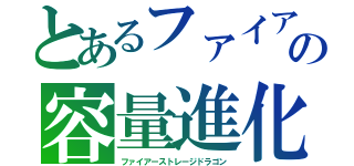 とあるファイアウォールドラゴンの容量進化（ファイアーストレージドラゴン）