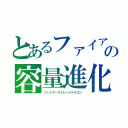 とあるファイアウォールドラゴンの容量進化（ファイアーストレージドラゴン）