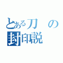 とある刀の封印説（）