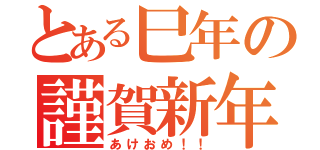 とある巳年の謹賀新年（あけおめ！！）