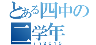 とある四中の二学年（ｉｎ２０１５）