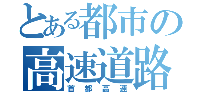 とある都市の高速道路（首都高速）