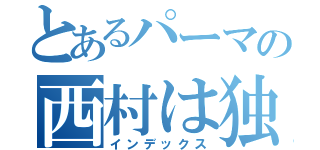 とあるパーマの西村は独学（インデックス）