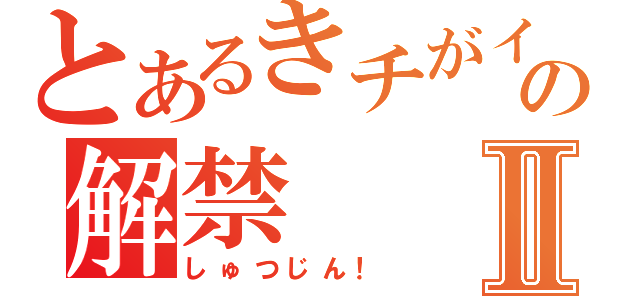 とあるきチがイの解禁Ⅱ（しゅつじん！）