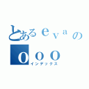 とあるｅｖａ のｏｏｏ（インデックス）