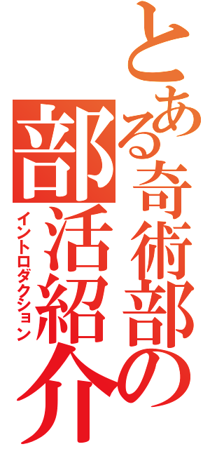 とある奇術部の部活紹介（イントロダクション）