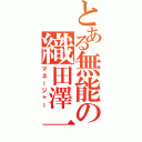 とある無能の織田澤一成（マネージャー）