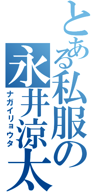 とある私服の永井涼太（ナガイリョウタ）