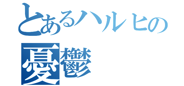 とあるハルヒの憂鬱（）