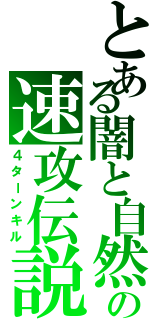 とある闇と自然の速攻伝説（４ターンキル）