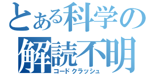 とある科学の解読不明（コードクラッシュ）