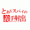 とあるスパイの義手射出（ロケットピース）