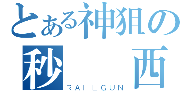 とある神狙の秒殺貝西（ＲＡＩＬＧＵＮ）