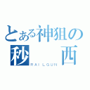 とある神狙の秒殺貝西（ＲＡＩＬＧＵＮ）