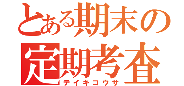 とある期末の定期考査（テイキコウサ）