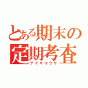 とある期末の定期考査（テイキコウサ）