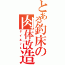 とある釣床の肉体改造（ダイエット）