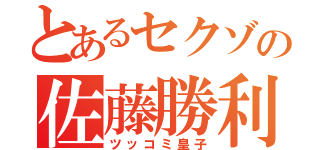 とあるセクゾの佐藤勝利（ツッコミ皇子）