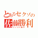 とあるセクゾの佐藤勝利（ツッコミ皇子）