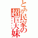 とある民家の超巨大妹（シスターズ）