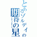 とあるゾルディック家の期待の星（キルア＝ゾルディック）