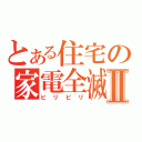 とある住宅の家電全滅Ⅱ（ビリビリ）