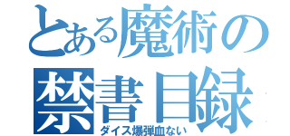 とある魔術の禁書目録（ダイス爆弾血ない）