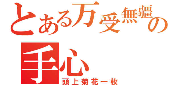 とある万受無疆の手心（頭上菊花一枚）