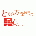 とある万受無疆の手心（頭上菊花一枚）